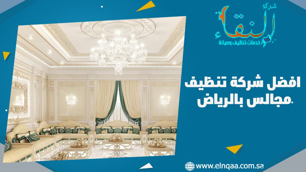 افضل شركة تنظيف مجالس بالرياض