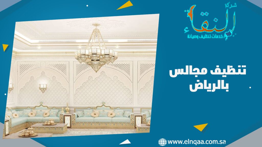 تنظيف مجالس بالرياض