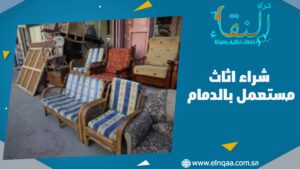 شراء اثاث مستعمل بالدمام