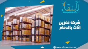 شركة تخزين اثاث بالدمام