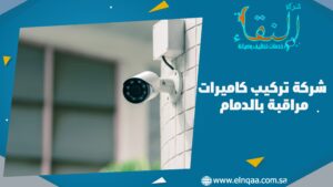 شركة تركيب كاميرات مراقبة بالدمام