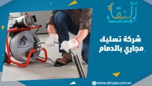 شركة تسليك مجاري بالدمام