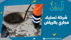 شركة تسليك مجاري بالرياض