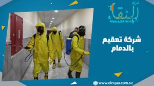 شركة تعقيم بالدمام