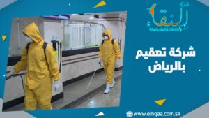 شركة تعقيم بالرياض