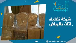 شركة تغليف اثاث بالرياض