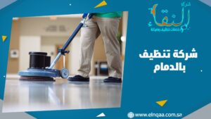 شركة تنظيف بالدمام