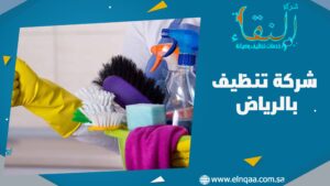 شركة تنظيف بالرياض
