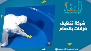 شركة تنظيف خزانات بالدمام