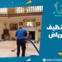 شركة تنظيف فلل بالرياض