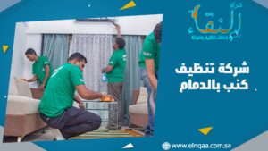 شركة تنظيف كنب بالدمام
