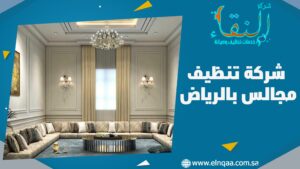 شركة تنظيف مجالس بالرياض