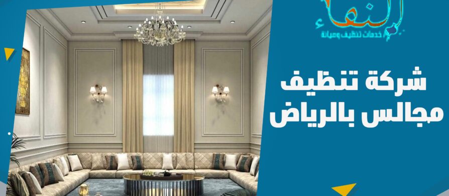 شركة تنظيف مجالس بالرياض