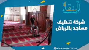 شركة تنظيف مساجد بالرياض