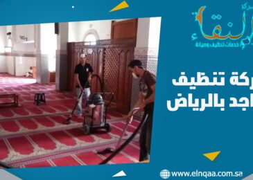شركة تنظيف مساجد بالرياض