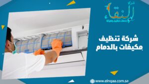 شركة تنظيف مكيفات بالدمام
