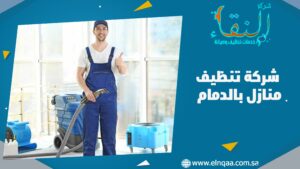 شركة تنظيف منازل بالدمام