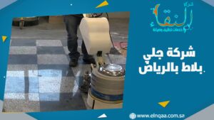 شركة جلي بلاط بالرياض