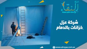 شركة عزل خزانات بالدمام
