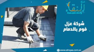 شركة عزل فوم بالدمام