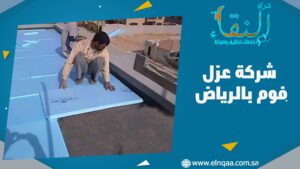 شركة عزل فوم بالرياض