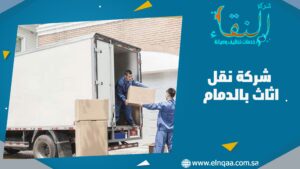 شركة نقل اثاث بالدمام