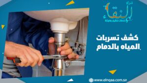 كشف تسربات المياه بالدمام