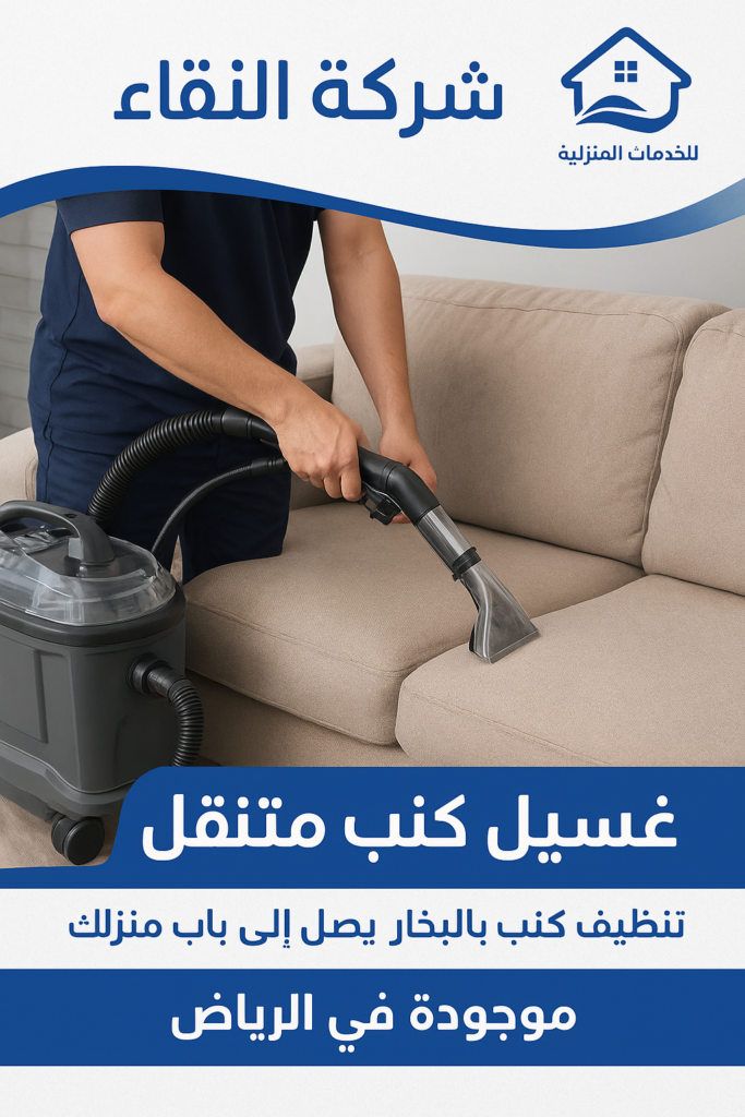 خدمة غسيل كنب متنقلة خدمة غسيل كنب متنقلة