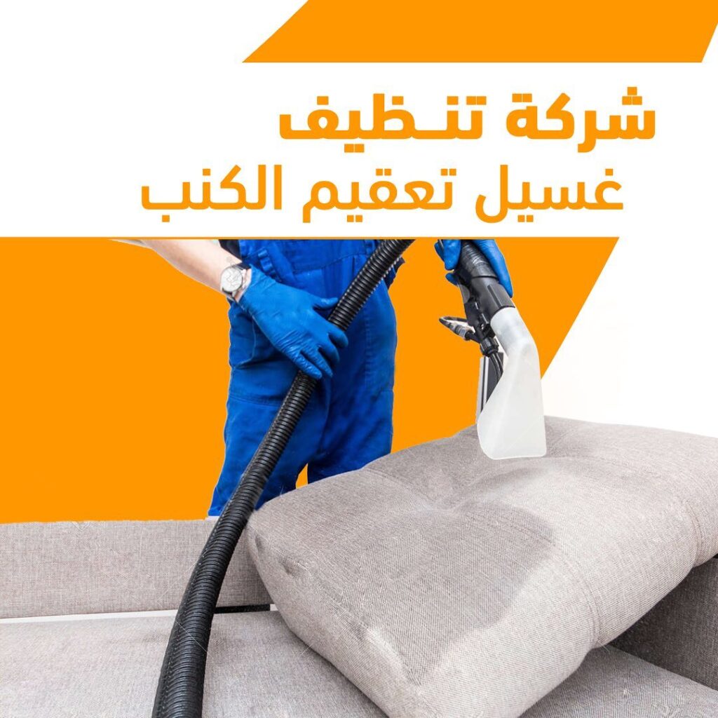 تنظيف كنب عميق بالرياض