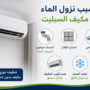 سبب نزول الماء من مكيف السبليت