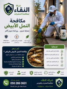 كم سعر مكافحة النمل الأبيض بالرياض