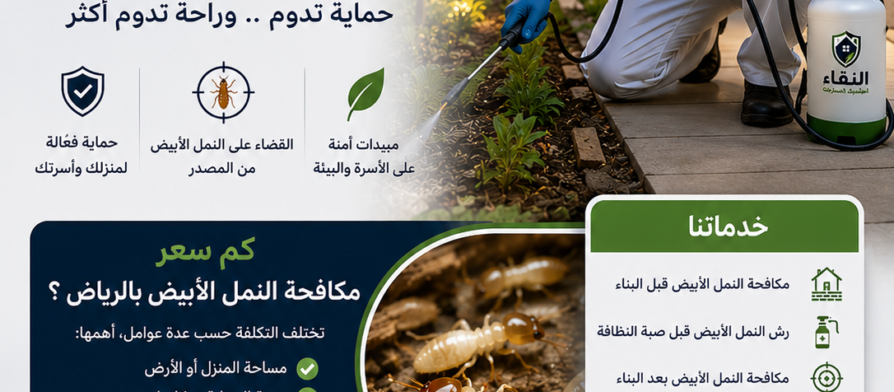 كم سعر مكافحة النمل الأبيض بالرياض