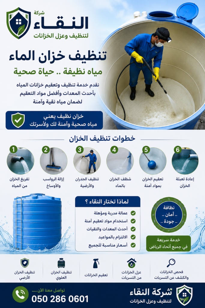 تنظيف خزان الماء